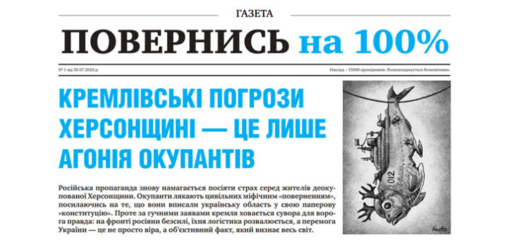 Перша сторінка української газети “Повернись на 100%”; заголовок великими літерами: “Кремлівські погрози Херсонщині — це лише агонія окупантів”; нижче текст про російську пропаганду та її безпідставні погрози; праворуч ілюстрація рибоподібної істоти з механічними деталями та номерним тегом “012”