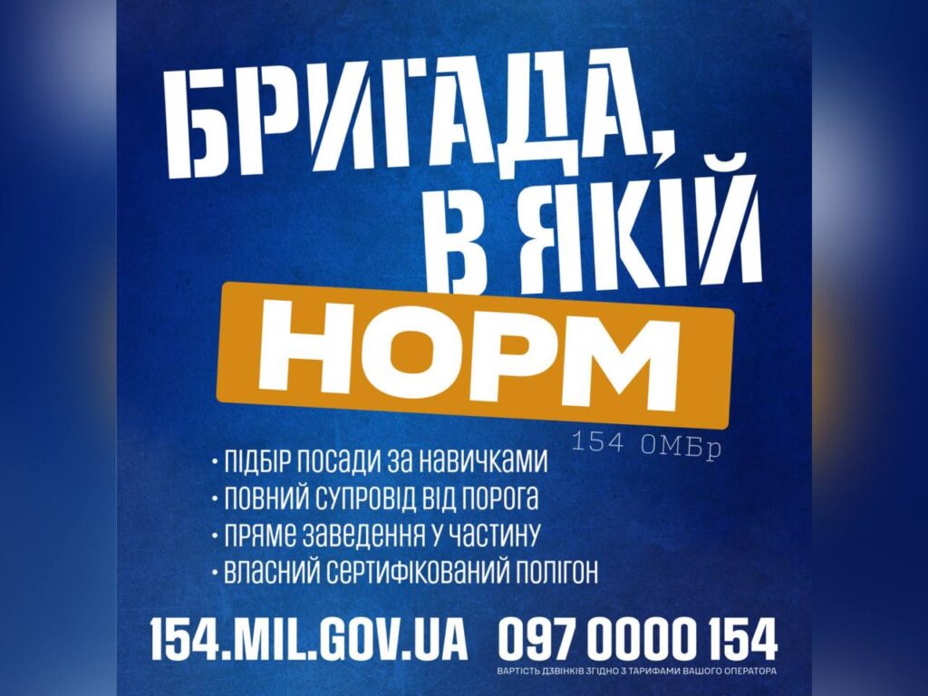 Рекрутинг‑постер із синім фоном; великий напис “Бригада, в якій НОРМ”; нижче перелік переваг служби у 154 ОМБр; контактні дані — сайт та телефон.