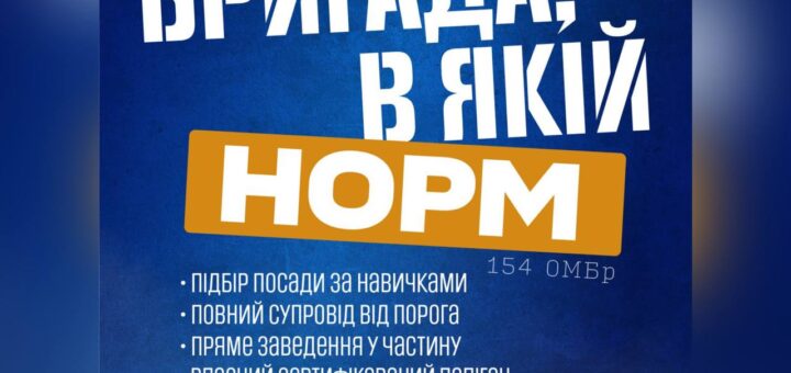 Рекрутинг‑постер із синім фоном; великий напис “Бригада, в якій НОРМ”; нижче перелік переваг служби у 154 ОМБр; контактні дані — сайт та телефон.