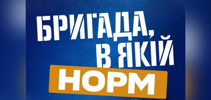 Рекрутинг‑постер із синім фоном; великий напис “Бригада, в якій НОРМ”; нижче перелік переваг служби у 154 ОМБр; контактні дані — сайт та телефон.