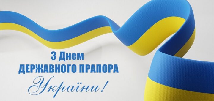 вятковий постер із синьо‑жовтою стрічкою, що утворює плавний вигин на світлому фоні; великий напис українською мовою: “З Днем Державного Прапора України!”