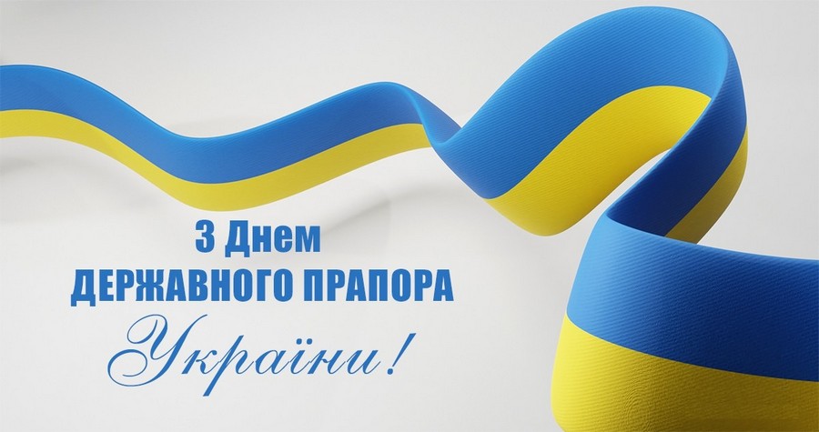 вятковий постер із синьо‑жовтою стрічкою, що утворює плавний вигин на світлому фоні; великий напис українською мовою: “З Днем Державного Прапора України!”