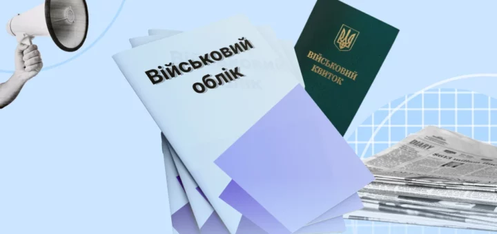 Інформаційний постер українською мовою: на світло‑блакитному фоні з геометричними елементами зображено три буклети з написом “Військовий облік” та зелений документ із гербом України й написом “Військовий квиток”; ліворуч рука тримає мегафон; унизу стопка газет.
