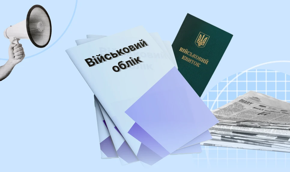 Інформаційний постер українською мовою: на світло‑блакитному фоні з геометричними елементами зображено три буклети з написом “Військовий облік” та зелений документ із гербом України й написом “Військовий квиток”; ліворуч рука тримає мегафон; унизу стопка газет.