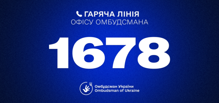 Інформаційний банер із синім тлом; угорі напис “Гаряча лінія Офісу Омбудсмана”; у центрі великими білими цифрами номер 1678; унизу логотип із рукою та тризубом і текст “Омбудсман України Ombudsman of Ukraine”