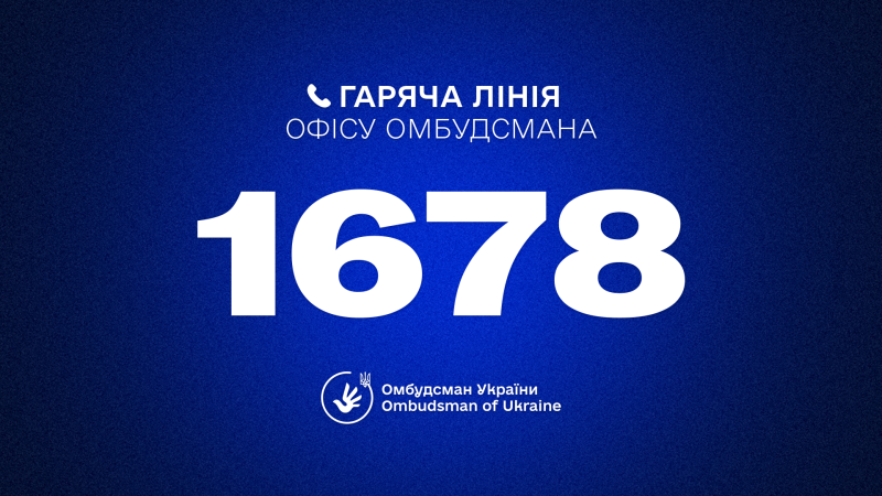 Інформаційний банер із синім тлом; угорі напис “Гаряча лінія Офісу Омбудсмана”; у центрі великими білими цифрами номер 1678; унизу логотип із рукою та тризубом і текст “Омбудсман України Ombudsman of Ukraine”