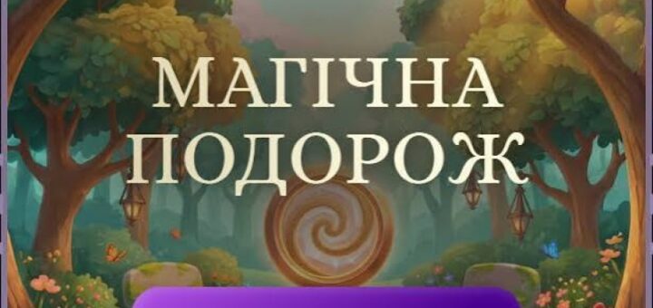 Інформаційний постер українською мовою: фантазійний ліс із деревами та квітами; у центрі сяючий спіральний портал; угорі ліворуч прапор США та логотип Міжнародної організації з міграції (ООН Міграція); посередині напис “Магічна подорож”; унизу фіолетова кнопка з текстом “Розпочати подорож”.