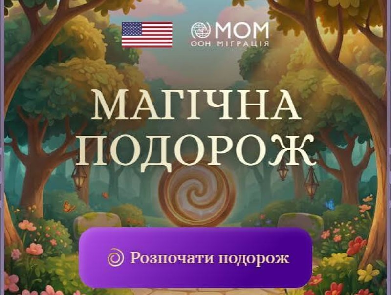Інформаційний постер українською мовою: фантазійний ліс із деревами та квітами; у центрі сяючий спіральний портал; угорі ліворуч прапор США та логотип Міжнародної організації з міграції (ООН Міграція); посередині напис “Магічна подорож”; унизу фіолетова кнопка з текстом “Розпочати подорож”.