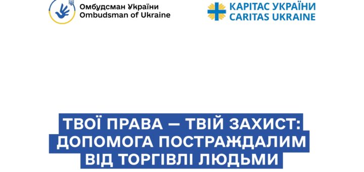 Постер із логотипами Омбудсмана України та Карітас Україна; синій банер із білим текстом “Твої права — твій захист: допомога постраждалим від торгівлі людьми”; нижче лінійні ілюстрації трьох людей із валізою, телефоном та речами
