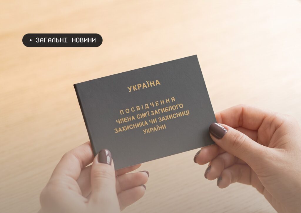 Руки тримають темний документ із золотим написом українською мовою: “Україна. Посвідчення члена сім’ї загиблого захисника чи захисниці України”; у верхньому лівому куті чорна позначка з білим текстом “Загальні новини”.