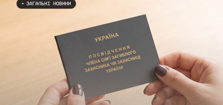 Руки тримають темний документ із золотим написом українською мовою: “Україна. Посвідчення члена сім’ї загиблого захисника чи захисниці України”; у верхньому лівому куті чорна позначка з білим текстом “Загальні новини”.
