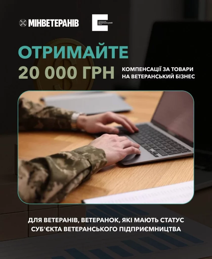 Військовий у камуфляжній формі працює за ноутбуком за дерев’яним столом; угорі логотипи Міністерства у справах ветеранів України та Українського ветеранського фонду; текст про компенсацію 20 000 грн для ветеранського бізнесу