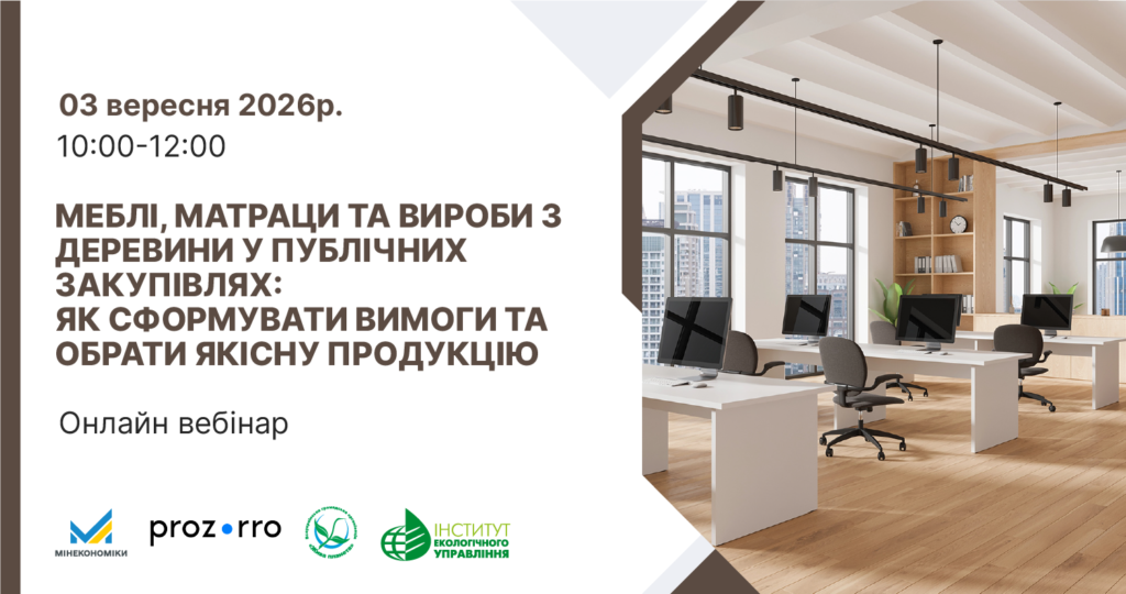 Інформаційний постер українською мовою: ліворуч текст про онлайн вебінар “Меблі, матраци та вироби з деревини у публічних закупівлях: як сформувати вимоги та обрати якісну продукцію”; дата — 03 вересня 2026 року, час — 10:00–12:00; праворуч сучасний офісний інтер’єр із дерев’яною підлогою, білими столами, комп’ютерами та панорамними вікнами.