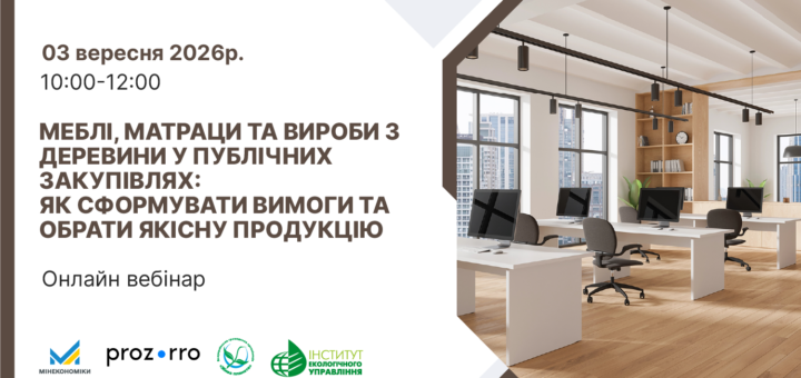 Інформаційний постер українською мовою: ліворуч текст про онлайн вебінар “Меблі, матраци та вироби з деревини у публічних закупівлях: як сформувати вимоги та обрати якісну продукцію”; дата — 03 вересня 2026 року, час — 10:00–12:00; праворуч сучасний офісний інтер’єр із дерев’яною підлогою, білими столами, комп’ютерами та панорамними вікнами.