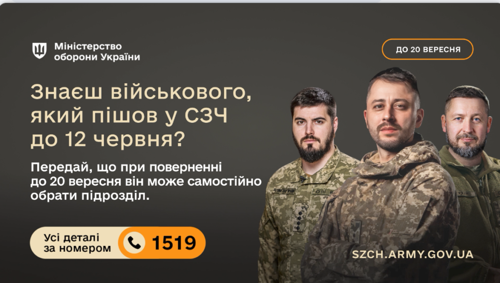 Інформаційний постер українською мовою: троє військових у формі на темному фоні; великий напис — “Міністерство оборони України”; текст повідомляє: “Знаєш військового, який пішов у СЗЧ до 12 червня? Передай, що при поверненні до 20 вересня він може самостійно обрати підрозділ”; нижче номер гарячої лінії ☎ 1519 та адреса SZCH.ARMY.GOV.UA; праворуч помаранчева позначка “До 20 вересня”.