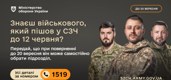 Інформаційний постер українською мовою: троє військових у формі на темному фоні; великий напис — “Міністерство оборони України”; текст повідомляє: “Знаєш військового, який пішов у СЗЧ до 12 червня? Передай, що при поверненні до 20 вересня він може самостійно обрати підрозділ”; нижче номер гарячої лінії ☎ 1519 та адреса SZCH.ARMY.GOV.UA; праворуч помаранчева позначка “До 20 вересня”.