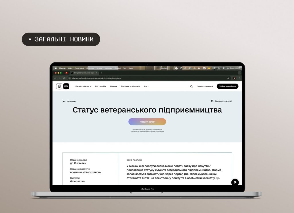 Інформаційний постер українською мовою: ноутбук MacBook Pro на столі, на екрані відкрито портал “Дія” зі сторінкою “Статус ветеранського підприємництва”; видно кнопку “Подати заявку” та пояснювальний текст; угорі напис “Загальні новини”.