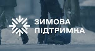 Соціальний постер українською мовою: двоє людей ідуть засніженою вулицею; на передньому плані білий геометричний логотип у формі сніжинки; текст — “ЗИМОВА ПІДТРИМКА”