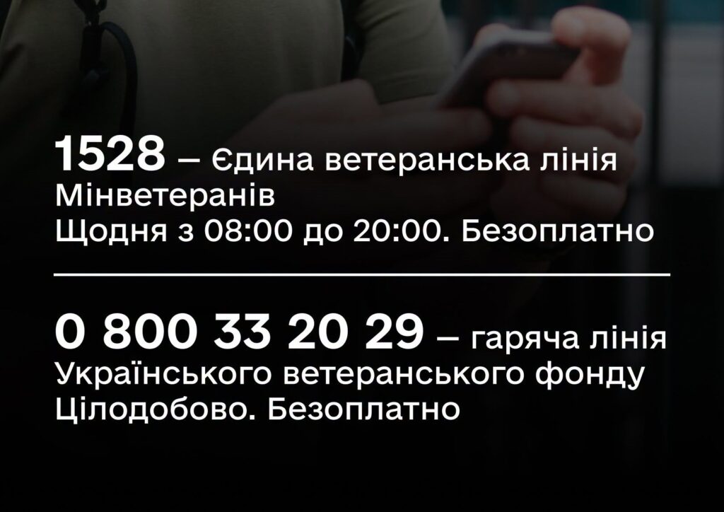 Інформаційний постер українською мовою: людина тримає смартфон; текст — “1528 — Єдина ветеранська лінія Мінветеранів, щодня з 08:00 до 20:00, безоплатно. 0 800 33 20 29 — гаряча лінія Українського ветеранського фонду, цілодобово, безоплатно”.