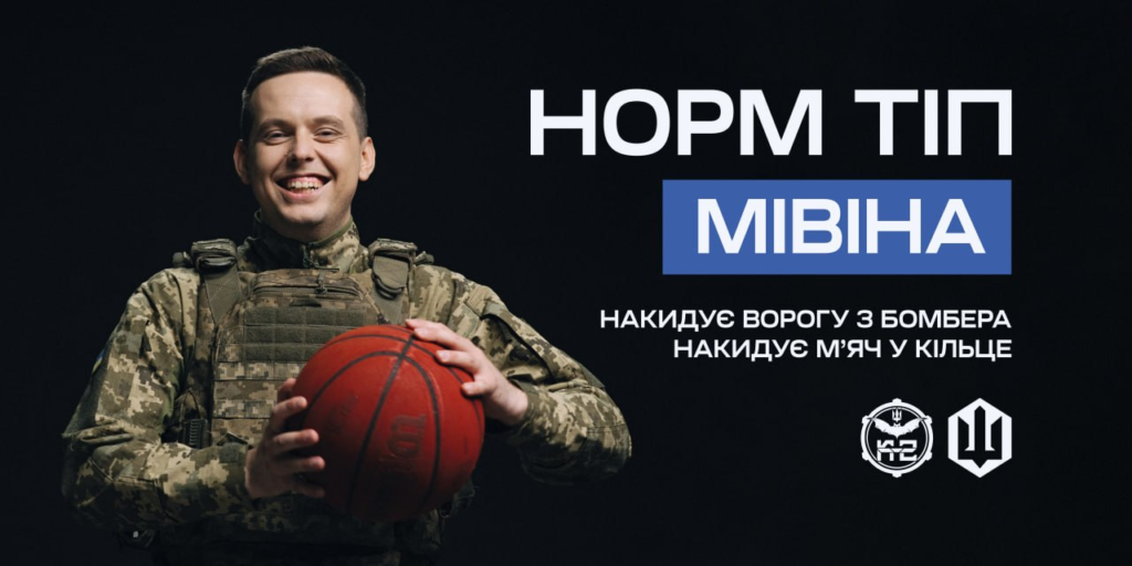 Інформаційний постер українською мовою: чоловік у камуфляжній формі та тактичному жилеті тримає червоний баскетбольний м’яч; темний фон; праворуч текст — “Норм тіп Мівіна. Накидує ворогу з бомбера. Накидує м’яч у кільце”; унизу два логотипи