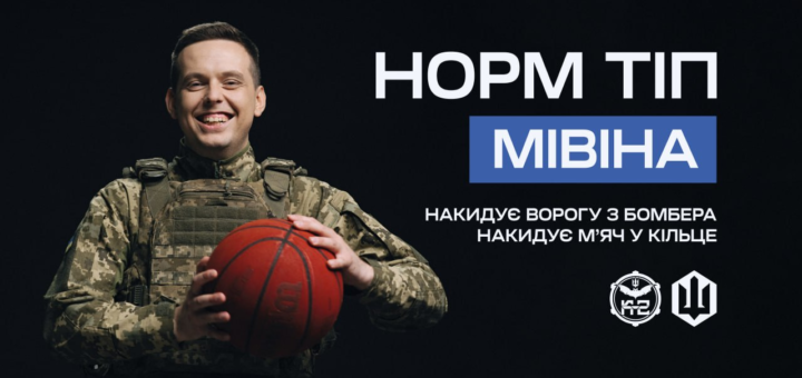 Інформаційний постер українською мовою: чоловік у камуфляжній формі та тактичному жилеті тримає червоний баскетбольний м’яч; темний фон; праворуч текст — “Норм тіп Мівіна. Накидує ворогу з бомбера. Накидує м’яч у кільце”; унизу два логотипи