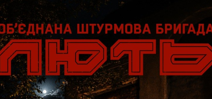 «Інформаційний постер українською мовою: нічна сцена біля багаття; четверо людей у військовій камуфляжній формі сидять поруч; позаду цегляна стіна, дерева та місяць у небі; текст — “Об’єднана штурмова бригада Лють. Будь серед своїх. www.npu.gov.ua/liut-shukaie-voiniv”; (npu.gov.ua in Bing) наведено телефони 097 725 25 13 та 044 365 18 00.