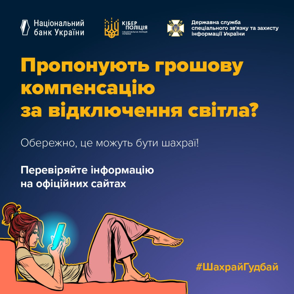 Інформаційний постер українською мовою: синій фон; угорі логотипи Національного банку України, Кіберполіції та Держспецзв’язку; центральний текст — “Пропонують грошову компенсацію за відключення світла? Обережно, це можуть бути шахраї! Перевіряйте інформацію на офіційних сайтах”; унизу хештег #ШахрайГудбай; праворуч ілюстрація людини, яка лежить і дивиться в смартфон.