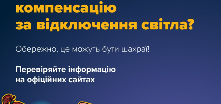 Інформаційний постер українською мовою: синій фон; угорі логотипи Національного банку України, Кіберполіції та Держспецзв’язку; центральний текст — “Пропонують грошову компенсацію за відключення світла? Обережно, це можуть бути шахраї! Перевіряйте інформацію на офіційних сайтах”; унизу хештег #ШахрайГудбай; праворуч ілюстрація людини, яка лежить і дивиться в смартфон.