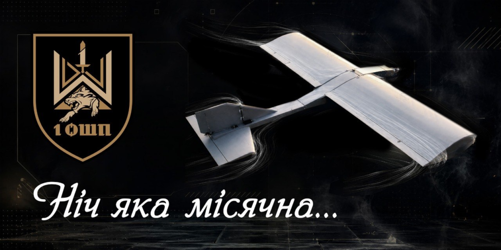 Інформаційний постер українською мовою: сріблястий безпілотник летить на темному фоні з лініями руху; ліворуч емблема — літера “W” із мечем та вовчою головою, напис “1 ОШП”; унизу курсивом текст — “Ніч яка місячна…”