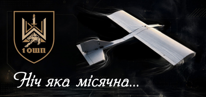 Інформаційний постер українською мовою: сріблястий безпілотник летить на темному фоні з лініями руху; ліворуч емблема — літера “W” із мечем та вовчою головою, напис “1 ОШП”; унизу курсивом текст — “Ніч яка місячна…”