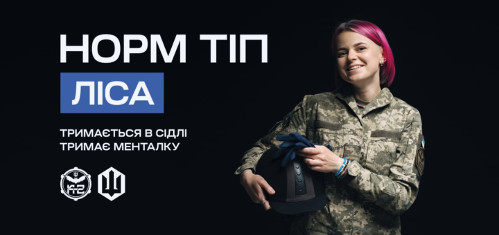 «Інформаційний постер українською мовою: військовослужбовець у камуфляжній формі тримає шолом і рукавички; темний фон; коротке рожеве волосся, усмішка; ліворуч текст — “НОРМ ТІП ЛІСА ТРИМАЄТЬСЯ В СІДЛІ ТРИМАЄ МЕНТАЛКУ”; поруч два логотипи.