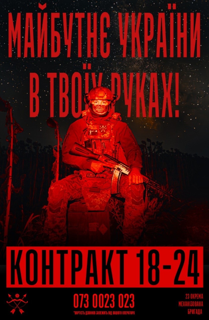 «Інформаційний постер українською мовою: солдат у повному бойовому спорядженні з каскою та тактичним жилетом тримає автомат; червоне світло освітлює його на тлі темного неба зі зірками; текст — “Майбутнє України в твоїх руках!”, “Контракт 18‑24”, номер телефону “073 0023 023”, напис “23 окрема механізована бригада”, примітка про вартість дзвінка