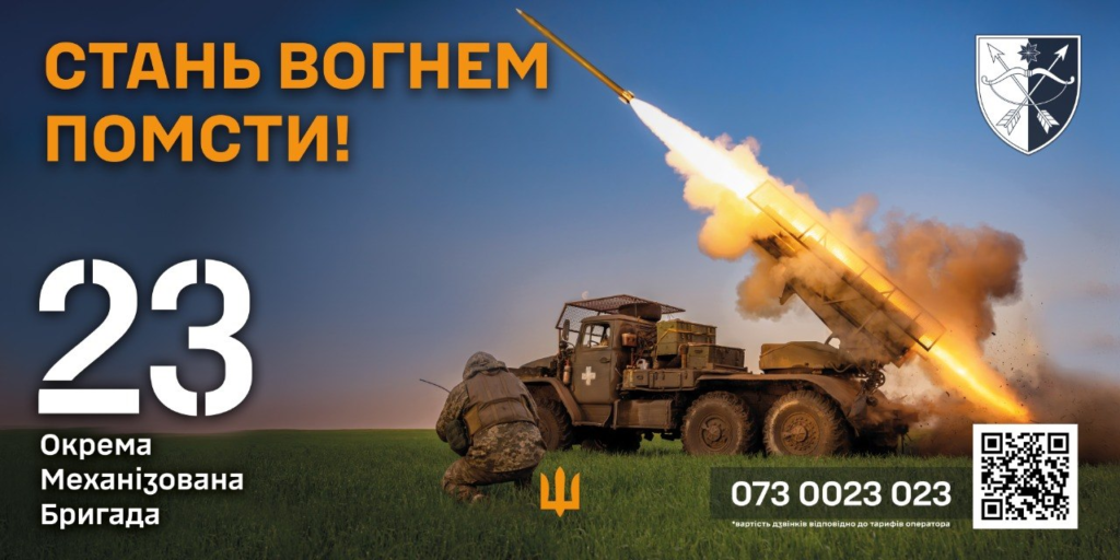 Військовий постер українською мовою: солдат у камуфляжі навколішки біля військової машини з ракетною установкою, яка здійснює пуск ракети; на тлі — небо із відтінками заходу сонця; угорі емблема з перехрещеними стрілами та зіркою; текст — “СТАНЬ ВОГНЕМ ПОМСТИ!”, “23 Окрема Механізована Бригада”, номер телефону та QR‑код.