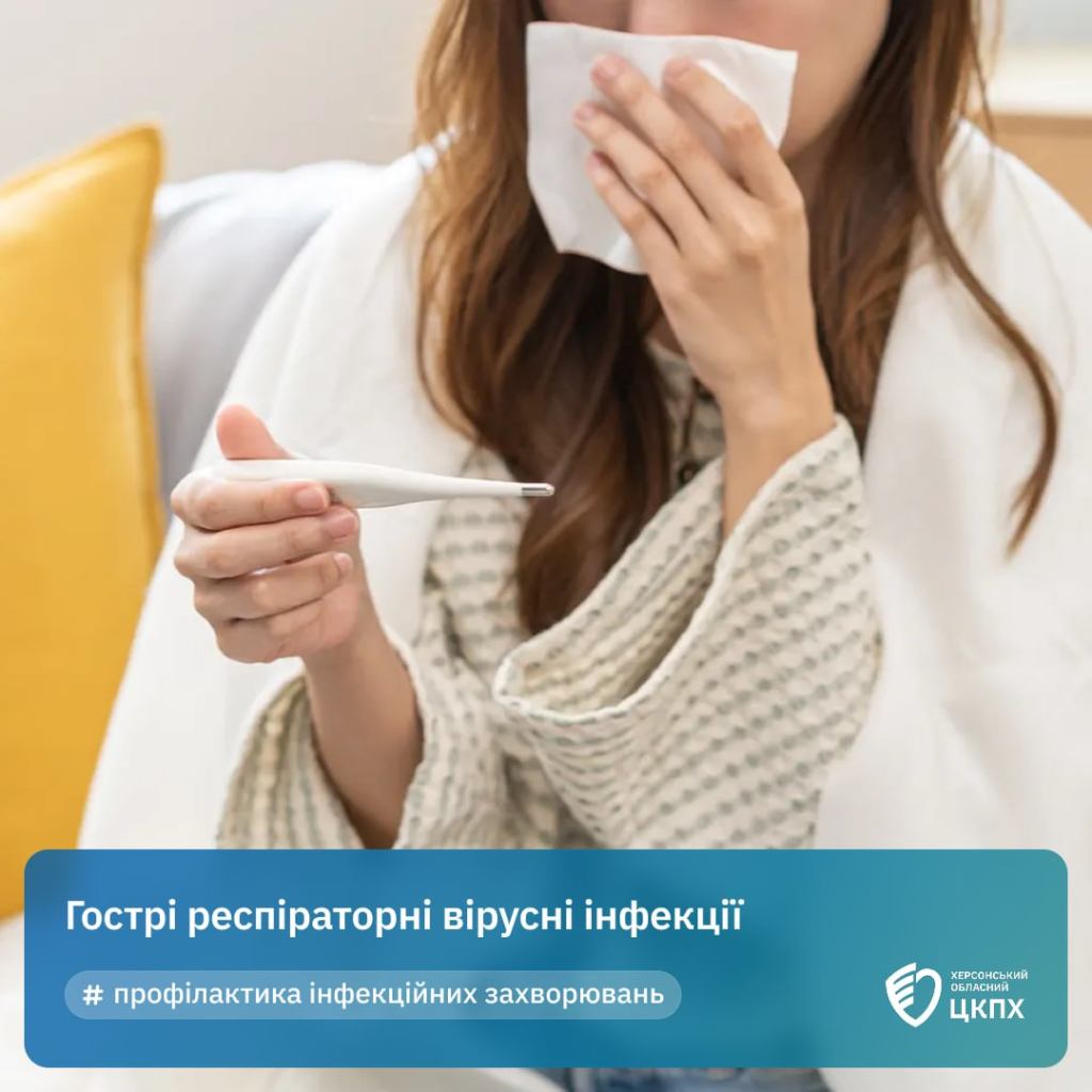 Інформаційний постер українською мовою: людина сидить у приміщенні, загорнута в плед, тримає термометр та серветку біля носа; поруч жовта подушка; текст — “Гострі респіраторні вірусні інфекції” та “# профілактика інфекційних захворювань”; унизу логотип Херсонського обласного центру громадського здоров’я