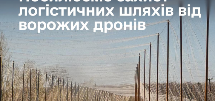 Інформаційний постер українською мовою: сільська дорога з автомобілями, над дорогою встановлені металеві конструкції з сітками для захисту від дронів; обабіч — суха трава та дерева без листя; угорі — емблема Кабінету Міністрів України; текст — “Посилюємо захист логістичних шляхів від ворожих дронів”.