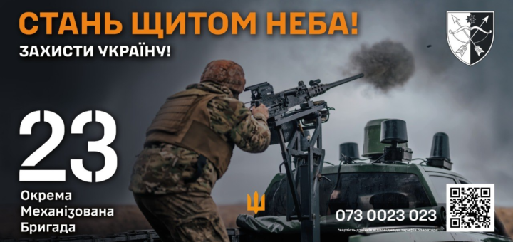 Військовий постер українською мовою: солдат у камуфляжі керує великокаліберним кулеметом на військовій машині; видно дим і постріл; тло — хмарне небо; текст — “СТАНЬ ЩИТОМ НЕБА! ЗАХИСТИ УКРАЇНУ! 23 Окрема Механізована Бригада”, номер телефону та QR‑код.