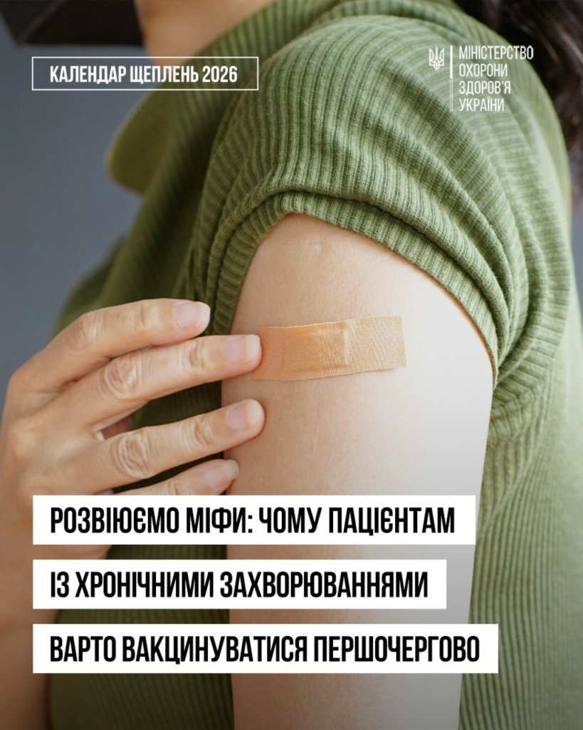 Інформаційний постер українською мовою: крупний план руки у зеленій сорочці з пластирем на плечі після щеплення; поруч рука торкається місця ін’єкції; текст — “КАЛЕНДАР ЩЕПЛЕНЬ 2026”, “МІНІСТЕРСТВО ОХОРОНИ ЗДОРОВ’Я УКРАЇНИ”, “РОЗВІЮЄМО МІФИ: ЧОМУ ПАЦІЄНТАМ ІЗ ХРОНІЧНИМИ ЗАХВОРЮВАННЯМИ ВАРТО ВАКЦИНУВАТИСЯ ПЕРШОЧЕРГОВО”.