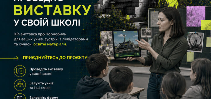 Освітній постер українською мовою: учитель показує учням планшет із зображенням Чорнобильської АЕС; позаду — фото та діаграми про Чорнобиль; фон — стилізоване зображення станції та колеса огляду в Прип’яті; текст — “XR Chornobyl Education. Проведіть виставку у своїй школі. XR‑виставка про Чорнобиль для ваших учнів, зустрічі з ліквідаторами та сучасні освітні матеріали. Приєднуйтесь до проєкту! Заповніть форму реєстрації та станьте частиною проєкту!”. Унизу логотипи UNESCO, МАН, UKF та інших партнерів.
