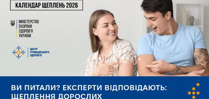 Інформаційний постер українською мовою: двоє дорослих сидять поруч, усміхаються й показують пластирі на руках після щеплення; на тлі світла стіна та полиці; текст — “КАЛЕНДАР ЩЕПЛЕНЬ 2026”, “МІНІСТЕРСТВО ОХОРОНИ ЗДОРОВ’Я УКРАЇНИ”, “ЦЕНТР ГРОМАДСЬКОГО ЗДОРОВ’Я”, “ВИ ПИТАЛИ? ЕКСПЕРТИ ВІДПОВІДАЮТЬ: ЩЕПЛЕННЯ ДОРОСЛИХ”.