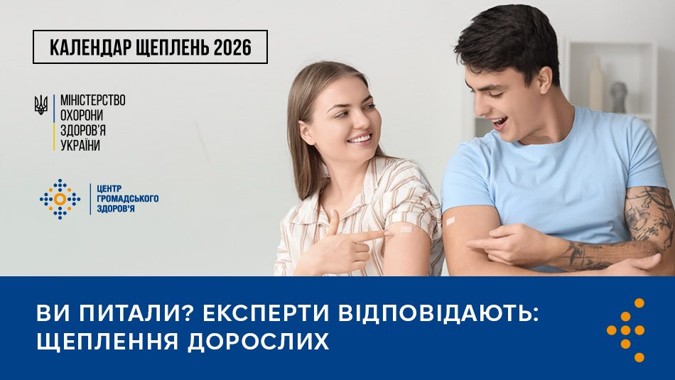 Інформаційний постер українською мовою: двоє дорослих сидять поруч, усміхаються й показують пластирі на руках після щеплення; на тлі світла стіна та полиці; текст — “КАЛЕНДАР ЩЕПЛЕНЬ 2026”, “МІНІСТЕРСТВО ОХОРОНИ ЗДОРОВ’Я УКРАЇНИ”, “ЦЕНТР ГРОМАДСЬКОГО ЗДОРОВ’Я”, “ВИ ПИТАЛИ? ЕКСПЕРТИ ВІДПОВІДАЮТЬ: ЩЕПЛЕННЯ ДОРОСЛИХ”.