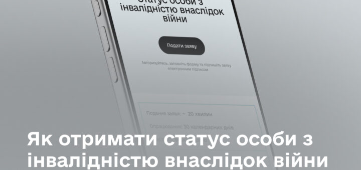 Інформаційний постер українською мовою: смартфон із відкритою сторінкою порталу “Дія”, де видно напис “Статус особи з інвалідністю внаслідок війни” та кнопку “Подати заяву”; угорі напис “Загальні новини”; унизу великий текст — “Як отримати статус особи з інвалідністю внаслідок війни”; логотип і напис “Мінветеранів”.