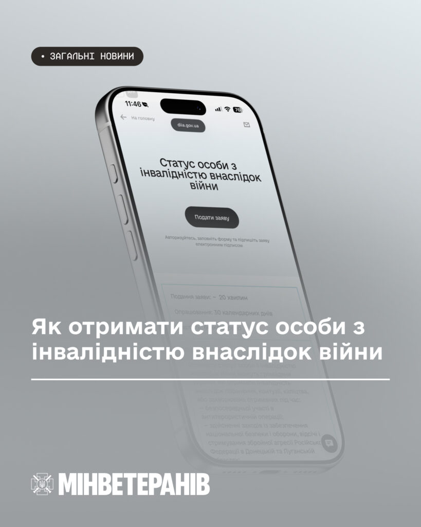 Інформаційний постер українською мовою: смартфон із відкритою сторінкою порталу “Дія”, де видно напис “Статус особи з інвалідністю внаслідок війни” та кнопку “Подати заяву”; угорі напис “Загальні новини”; унизу великий текст — “Як отримати статус особи з інвалідністю внаслідок війни”; логотип і напис “Мінветеранів”.
