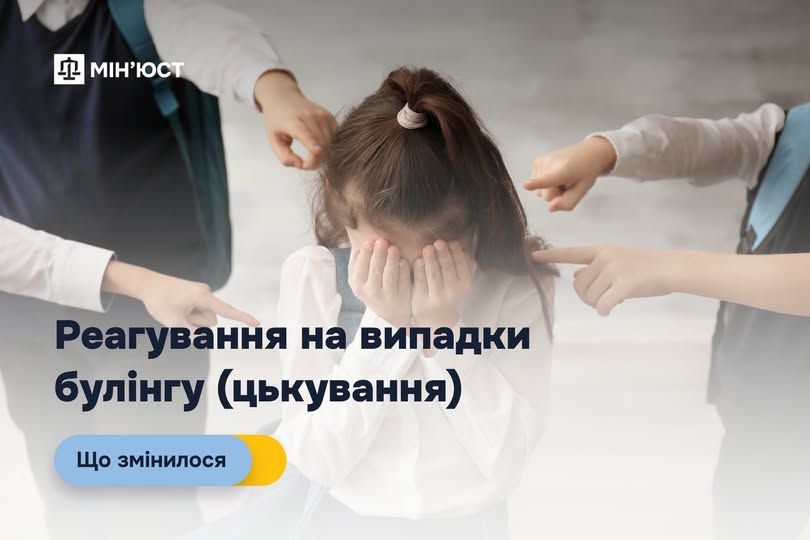 Інформаційний постер українською мовою: дитина прикриває обличчя руками, кілька інших дітей вказують пальцями на неї; фон — класна кімната; текст — “МІН’ЮСТ. Реагування на випадки булінгу (цькування). Що змінилося”