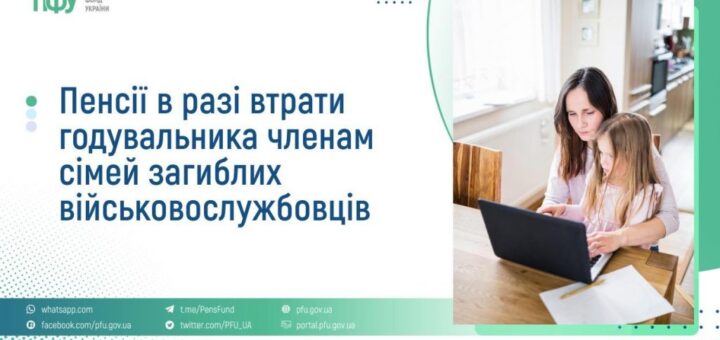 Інформаційний постер українською мовою: ліворуч текст — “Пенсії в разі втрати годувальника членам сімей загиблих військовослужбовців”; нижче перелік офіційних сайтів та соцмереж Пенсійного фонду України; праворуч фото — дорослий і дитина сидять за дерев’яним столом, дивляться на ноутбук; кімната освітлена природним світлом.