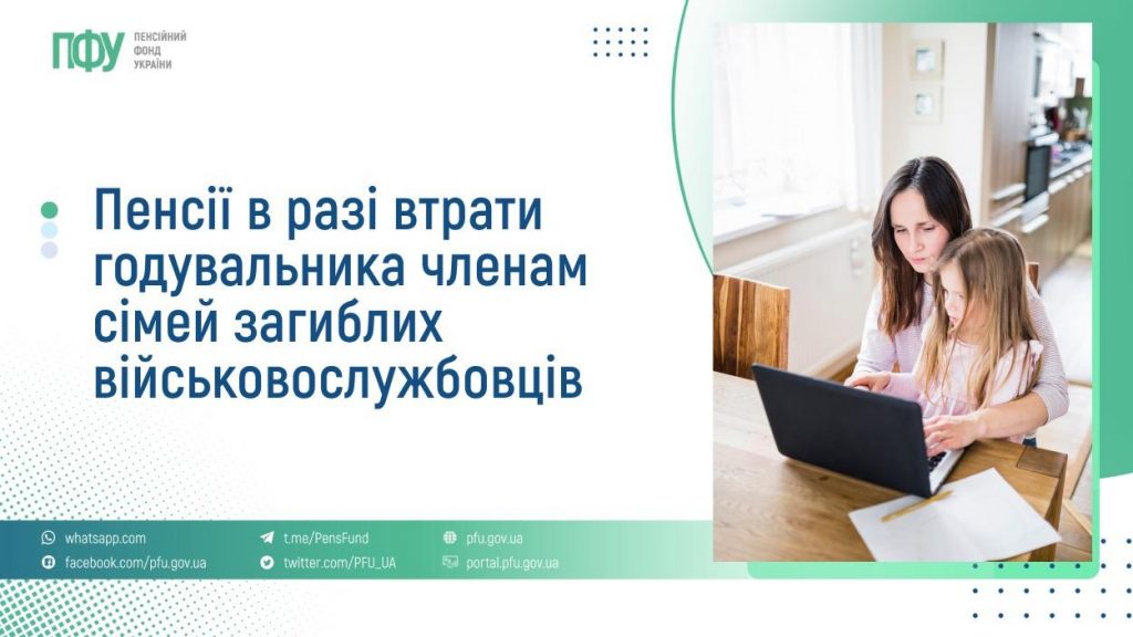 Інформаційний постер українською мовою: ліворуч текст — “Пенсії в разі втрати годувальника членам сімей загиблих військовослужбовців”; нижче перелік офіційних сайтів та соцмереж Пенсійного фонду України; праворуч фото — дорослий і дитина сидять за дерев’яним столом, дивляться на ноутбук; кімната освітлена природним світлом.