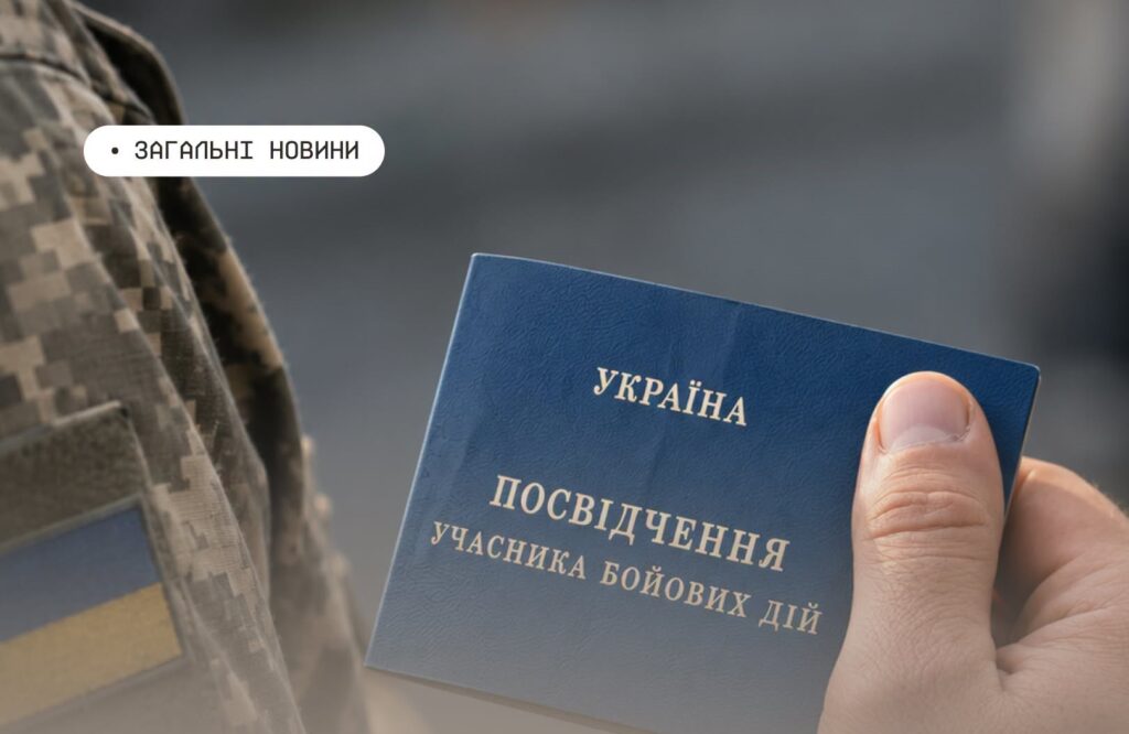 Інформаційний постер українською мовою: крупний план руки у військовому камуфляжі, яка тримає синю книжечку з написом “Україна. Посвідчення учасника бойових дій”; на формі видно нашивку з українським прапором; угорі невеликий напис “Загальні новини”.