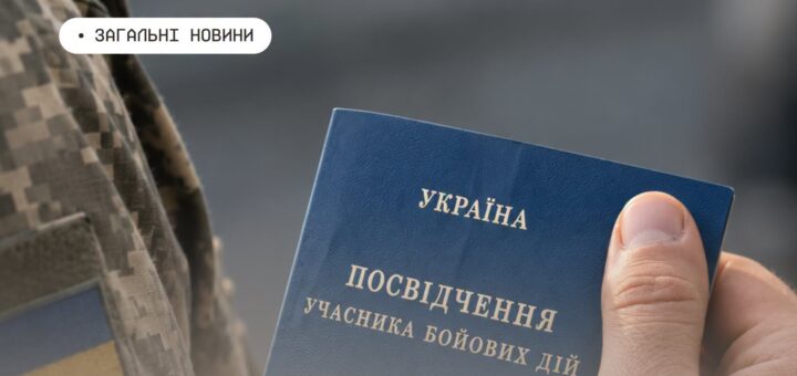 Інформаційний постер українською мовою: крупний план руки у військовому камуфляжі, яка тримає синю книжечку з написом “Україна. Посвідчення учасника бойових дій”; на формі видно нашивку з українським прапором; угорі невеликий напис “Загальні новини”.