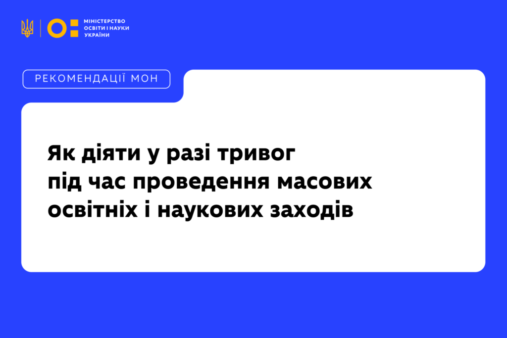 Інформаційний постер українською мовою: синьо‑білий банер із логотипом Міністерства освіти і науки України; текст — “РЕКОМЕНДАЦІЇ МОН. Як діяти у разі тривог під час проведення масових освітніх і наукових заходів”.