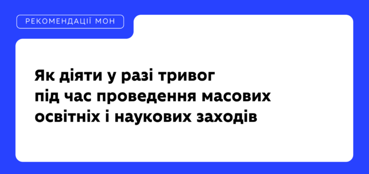 Інформаційний постер українською мовою: синьо‑білий банер із логотипом Міністерства освіти і науки України; текст — “РЕКОМЕНДАЦІЇ МОН. Як діяти у разі тривог під час проведення масових освітніх і наукових заходів”.