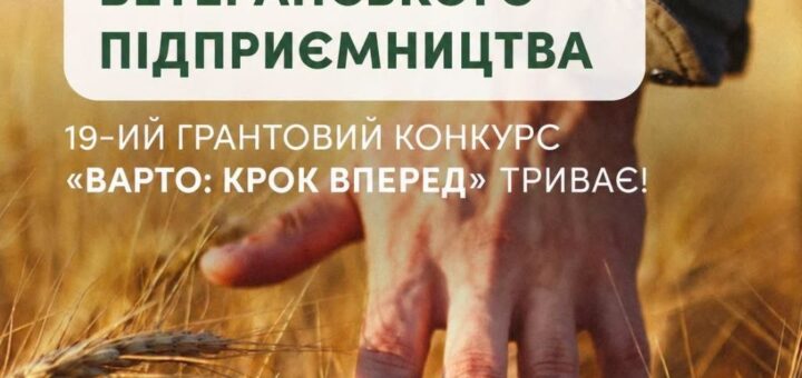 Інформаційний постер українською мовою: рука торкається стиглого колосся пшениці на полі; тло — чисте небо; текст — “МІНВЕТЕРАНІВ”, “Kernel”, “ПІДТРИМКА ВЕТЕРАНСЬКОГО ПІДПРИЄМНИЦТВА”, “19‑ИЙ ГРАНТОВИЙ КОНКУРС «ВАРТО: КРОК ВПЕРЕД» ТРИВАЄ!”; угорі логотипи організацій